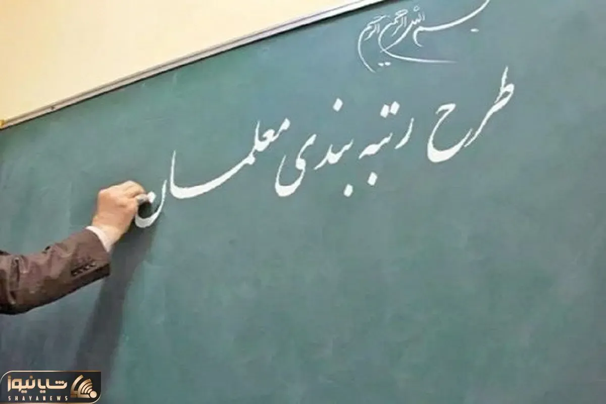 چند خبر جدید از رتبه بندی معلمان؛ مابه التفاوت چه زمانی پرداخت می شود؟