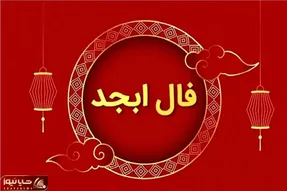 فال ابجد امروز یکشنبه 13 اردیبهشت ماه 1405