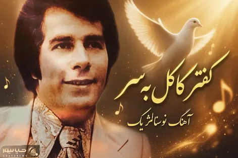 آواز قدیمی؛ خواننده اصلی آهنگ "کفتر کاکل به سر"