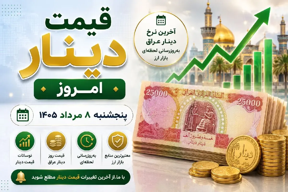 قیمت دینار عراق امروز پنجشنبه 8 مرداد 1405/ ارز اربعین چقدر شد؟