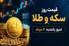 آخرین قیمت طلا و سکه یکشنبه ۴ مرداد