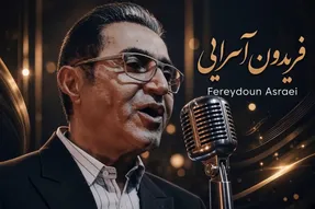 آواز نوستالژی؛ فریدون آسرایی آهنگ 