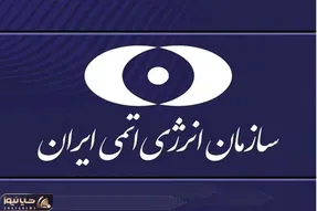 بیانیه سازمان انرژی اتمی ایران درباره حمله اسرائیل