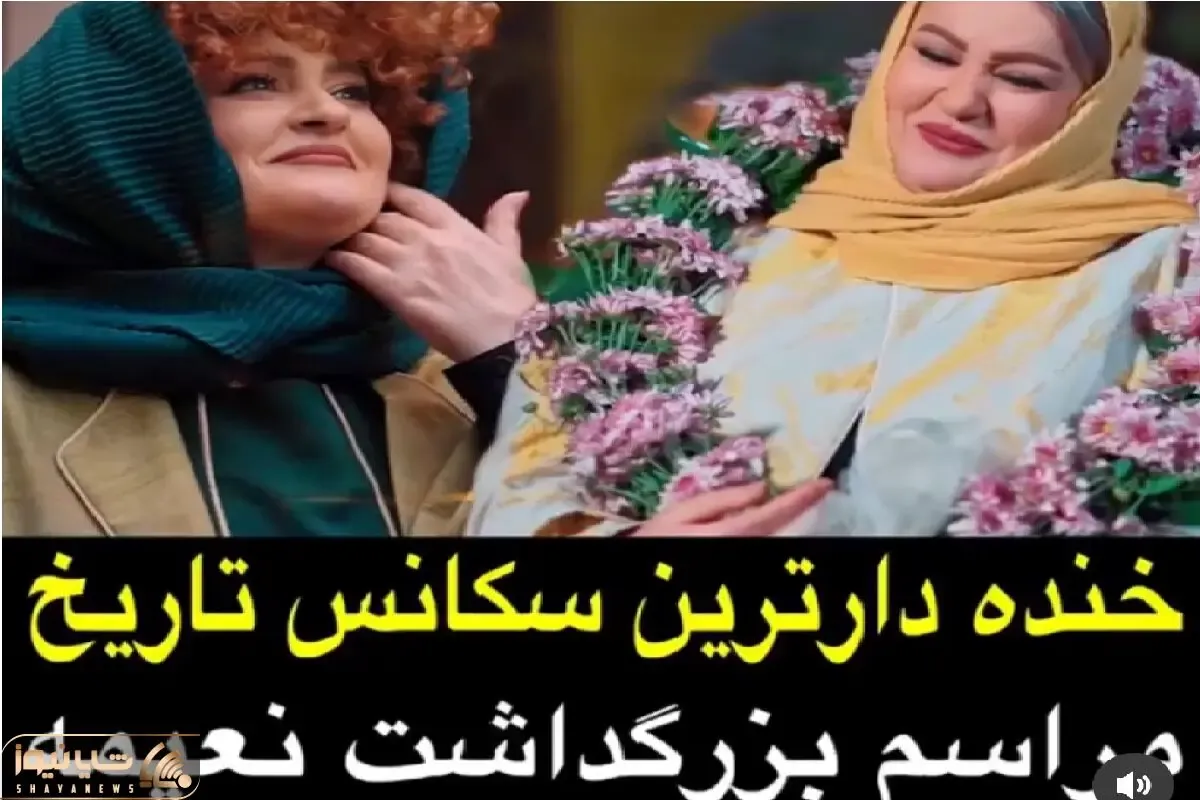 نعیمه نظام دوست یجور جوکر تایم رفت تاریخ طنز به خودش ندیده / مراسم تجلیل بهترین نعیمه