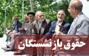 نه مابه‌التفاوت فروردین بازنشستگان را پرداختند نه حقوق تیرماه را!