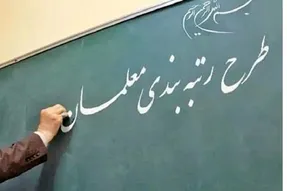تصویب کلیات لایحه نظام رتبه‌بندی معلمان در مجلس