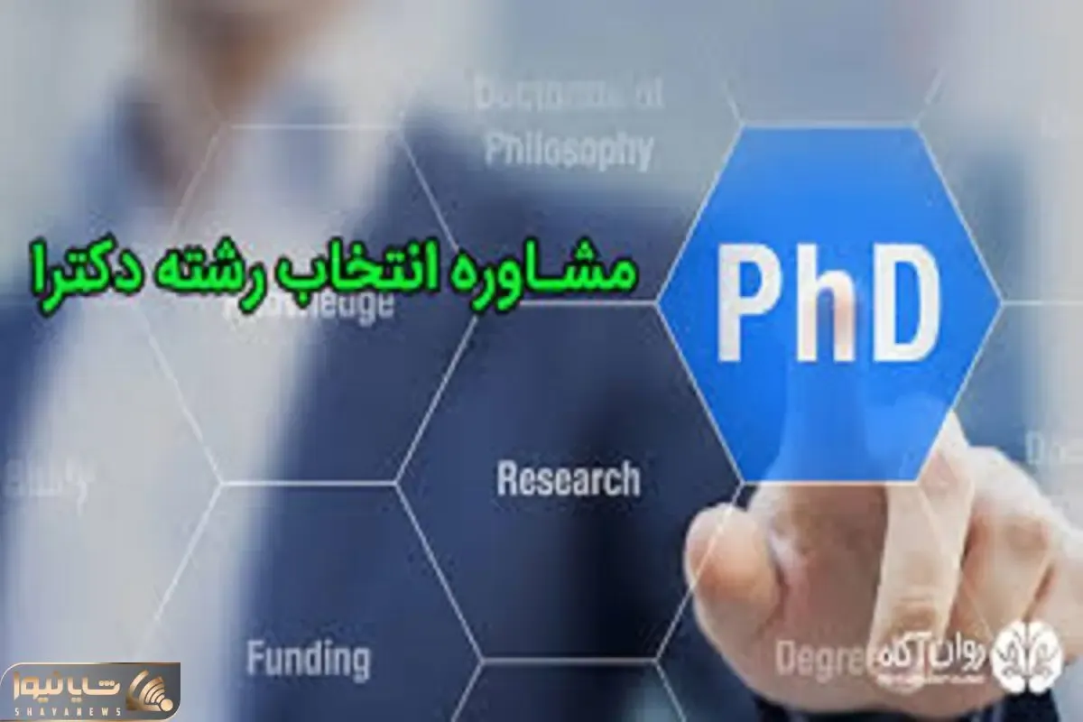 زمان پایان مهلت انتخاب رشته پذیرفته شدگان آزمون نیمه متمرکز دکتری