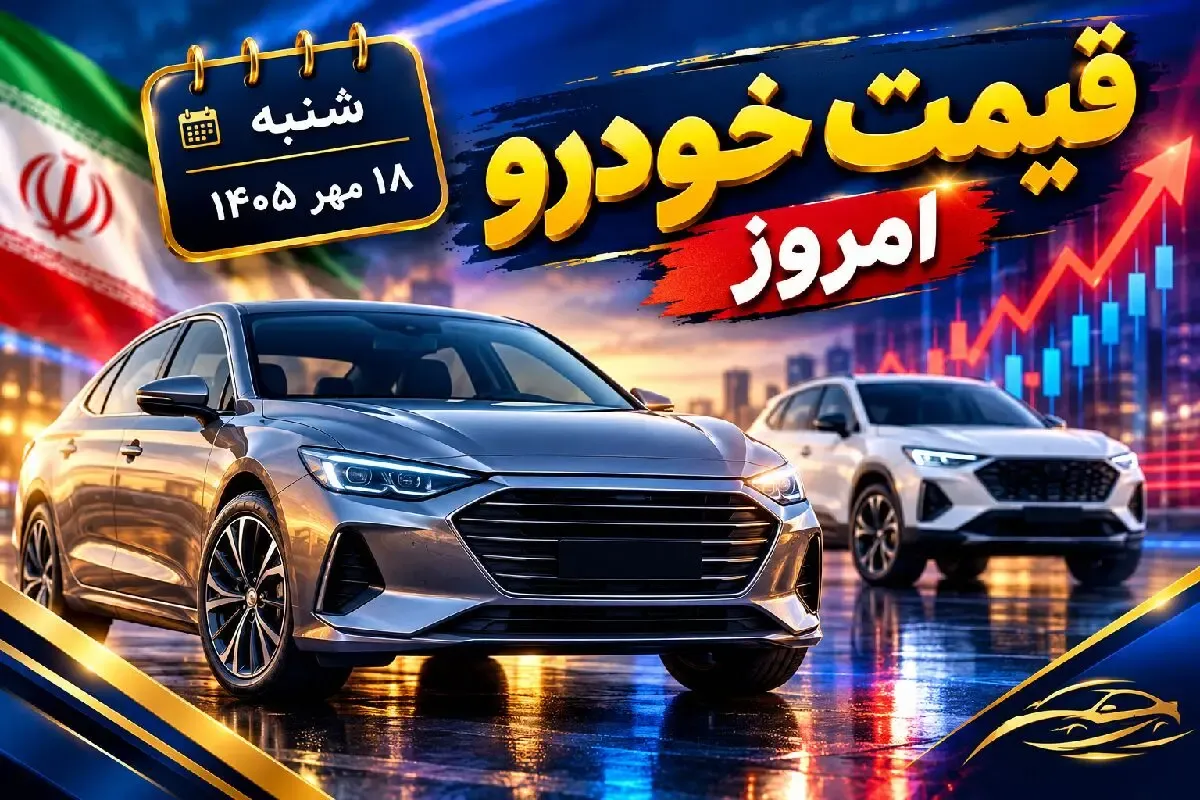 قیمت خودرو امروز شنبه 18 مهر 1405 / پژو 207 به مرز 4 میلیارد رسید!
