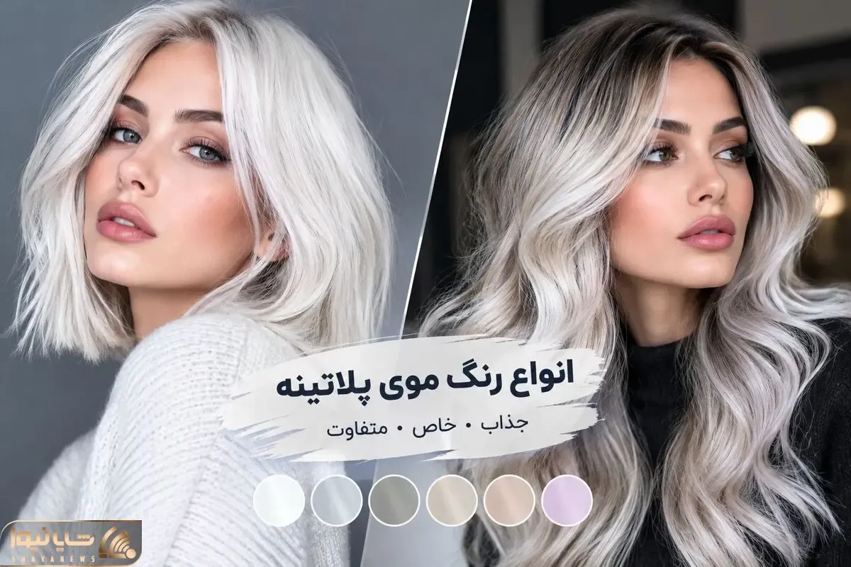 بیشترین تنوع تناژ در رنگ موی پلاتینه؛ یخی و صورتی تا دودی و نقره ای برای بلوند پسندا