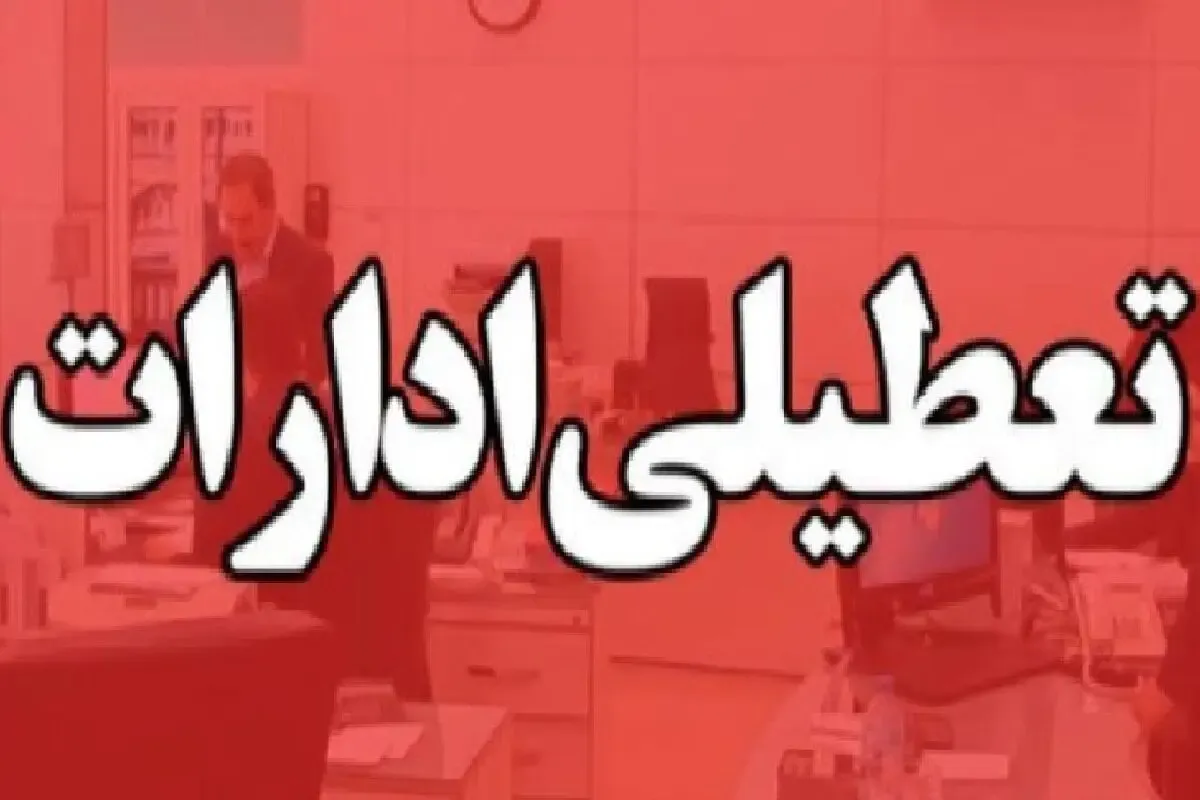 ادارات این استان تا پایان سال پنج شنبه‌ ها دورکار شدند
