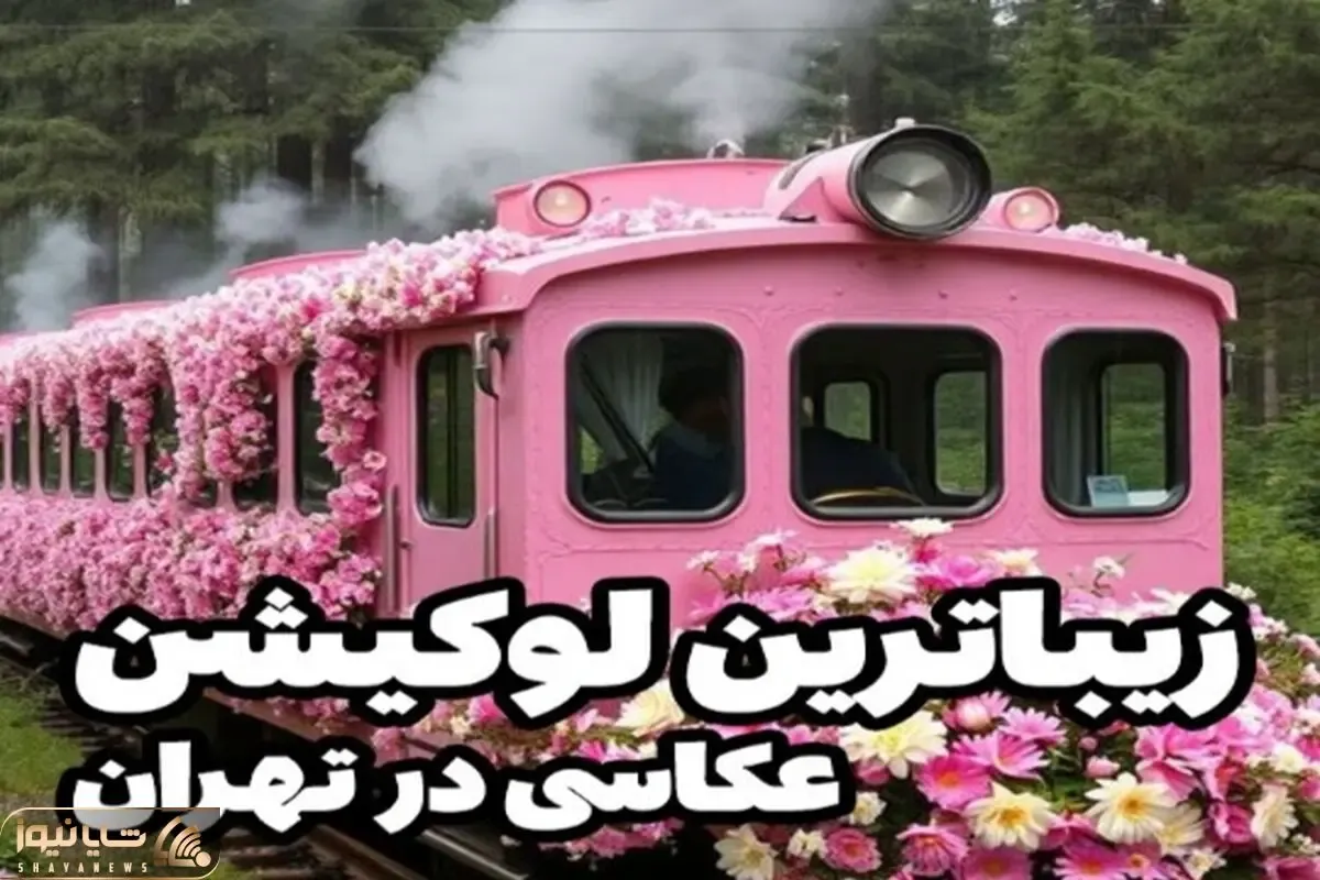 زیباترین لوکیشن رایگان عکاسی در تهران؛ دوربین گوشیتم کافیه تا این 4 جا عکسا بهترین شن