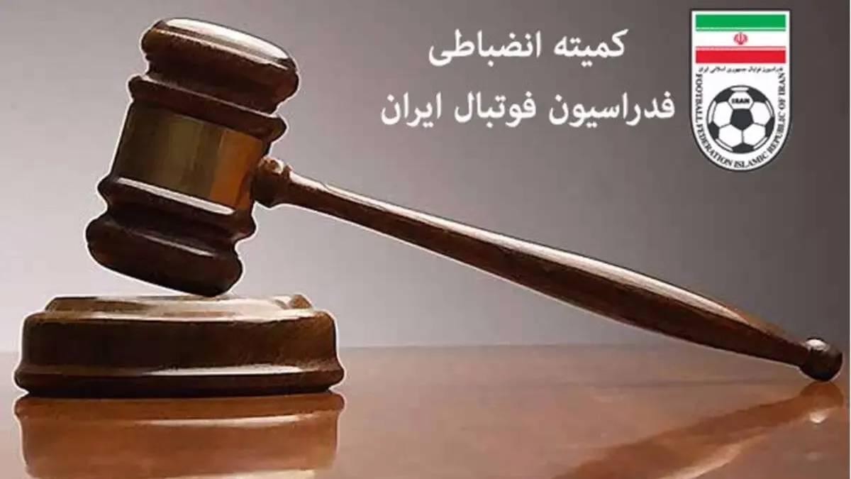 رای کمیته انضباطی اعلام شد؛ 3 بر صفر؛ محرومیت برای سرمربی