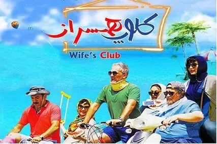 درباره فیلم سینمایی کمدی کلوپ همسران