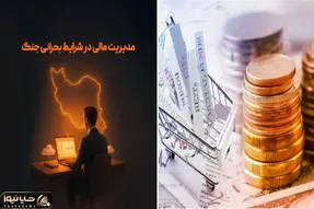 در شرایط بد اقتصادی و جنگی چگونه مدیریت مالی کنیم؟/ راه هایی برای عبور از بحران مالی