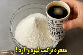 آموزش آشپزی؛ قهوه فوری رو با آرد ترکیب کن نتیجش باورنکردنیه!