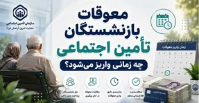پرداخت معوقات فروردین و اردیبهشت بازنشستگان تامین اجتماعی چند میلیارد پول می خواهد؟