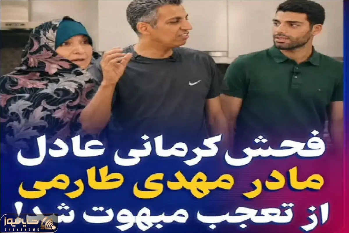 سکانس خندان؛ عادل فردوسی پور جلو مادر طارمی فحشی میده که معادل فارسی نداره