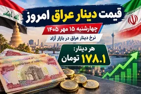 قیمت دینار عراق امروز چهارشنبه 15 مهر 1405 / دینار گران شد
