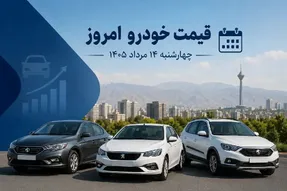 قیمت خودرو امروز چهارشنبه 14 مرداد 1405؛ نوسان محدود خودروها + جدول