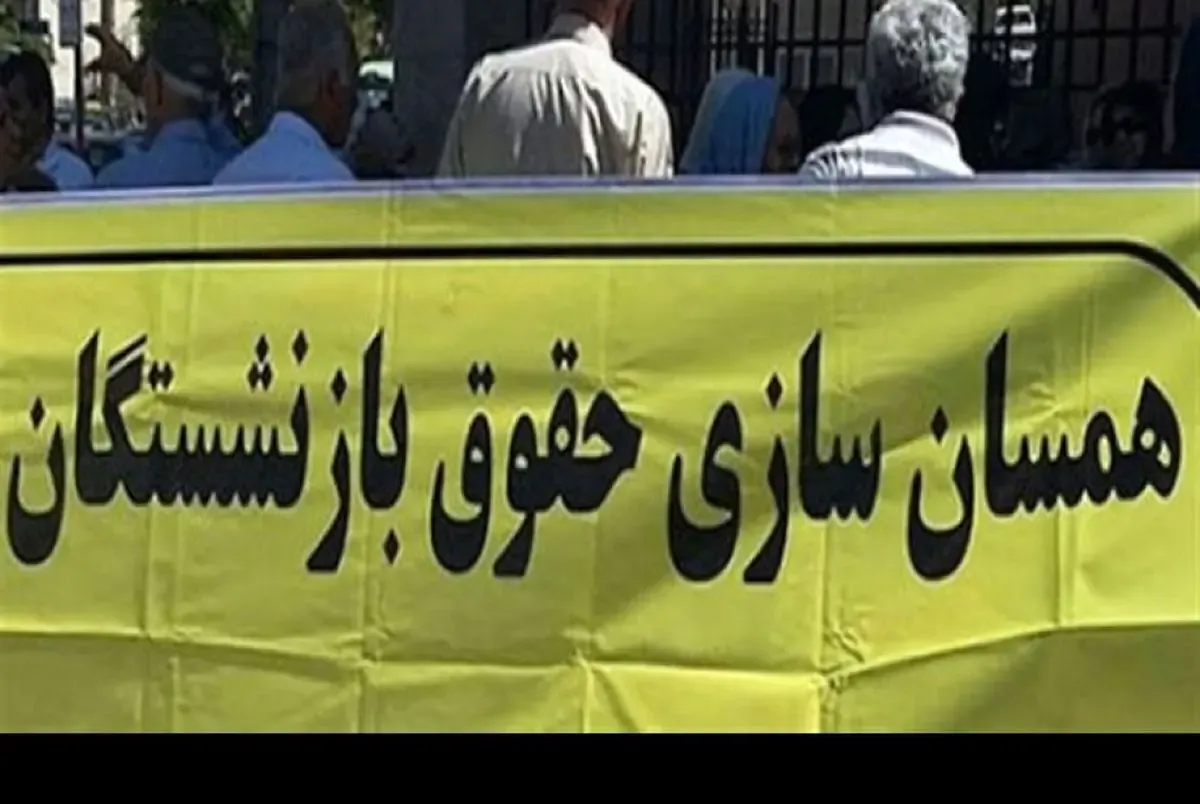 انتقادات بازنشستگان نسبت به روند همسان سازی در مجلس: ما را بازی ندهید!