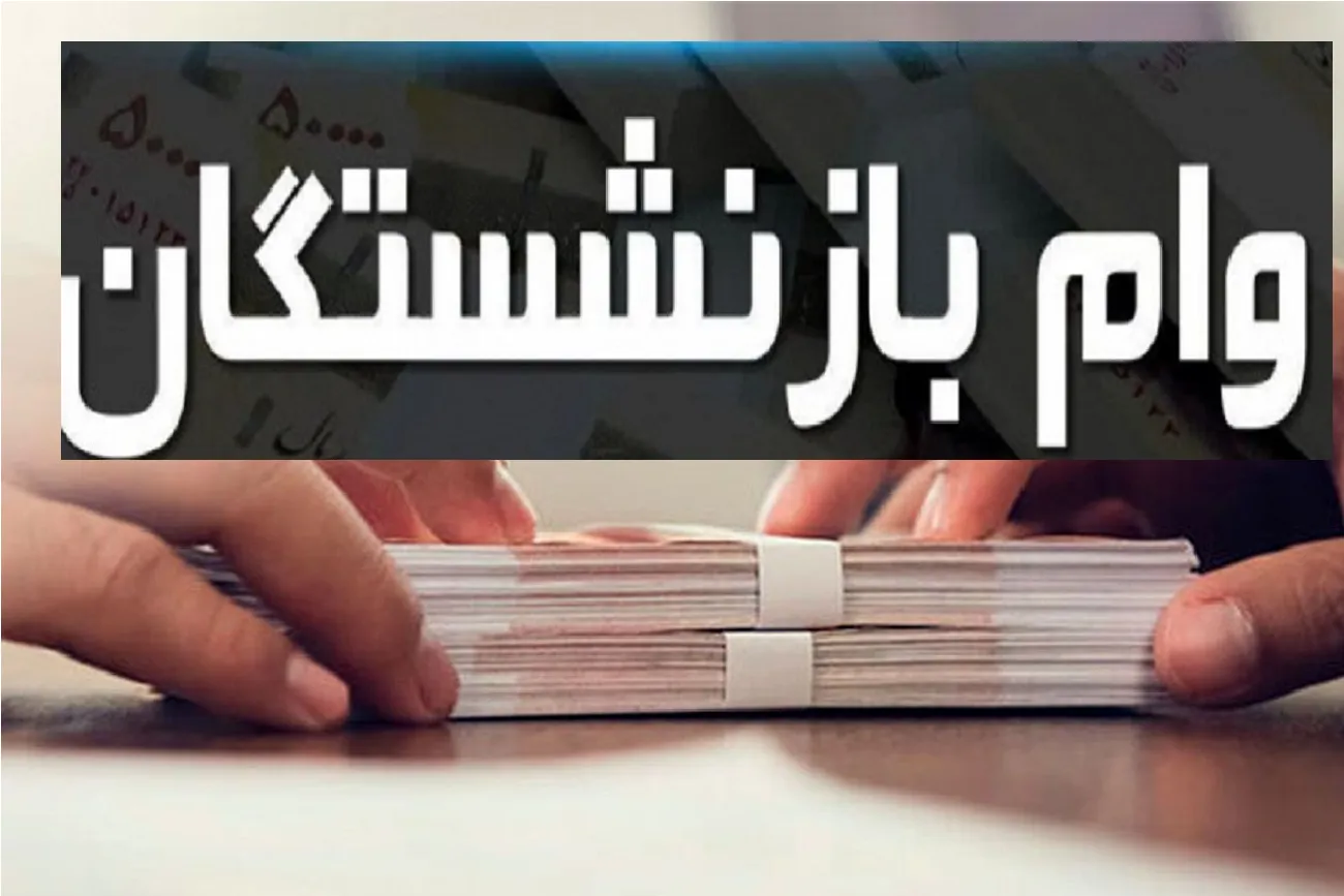 وام بازنشستگان
