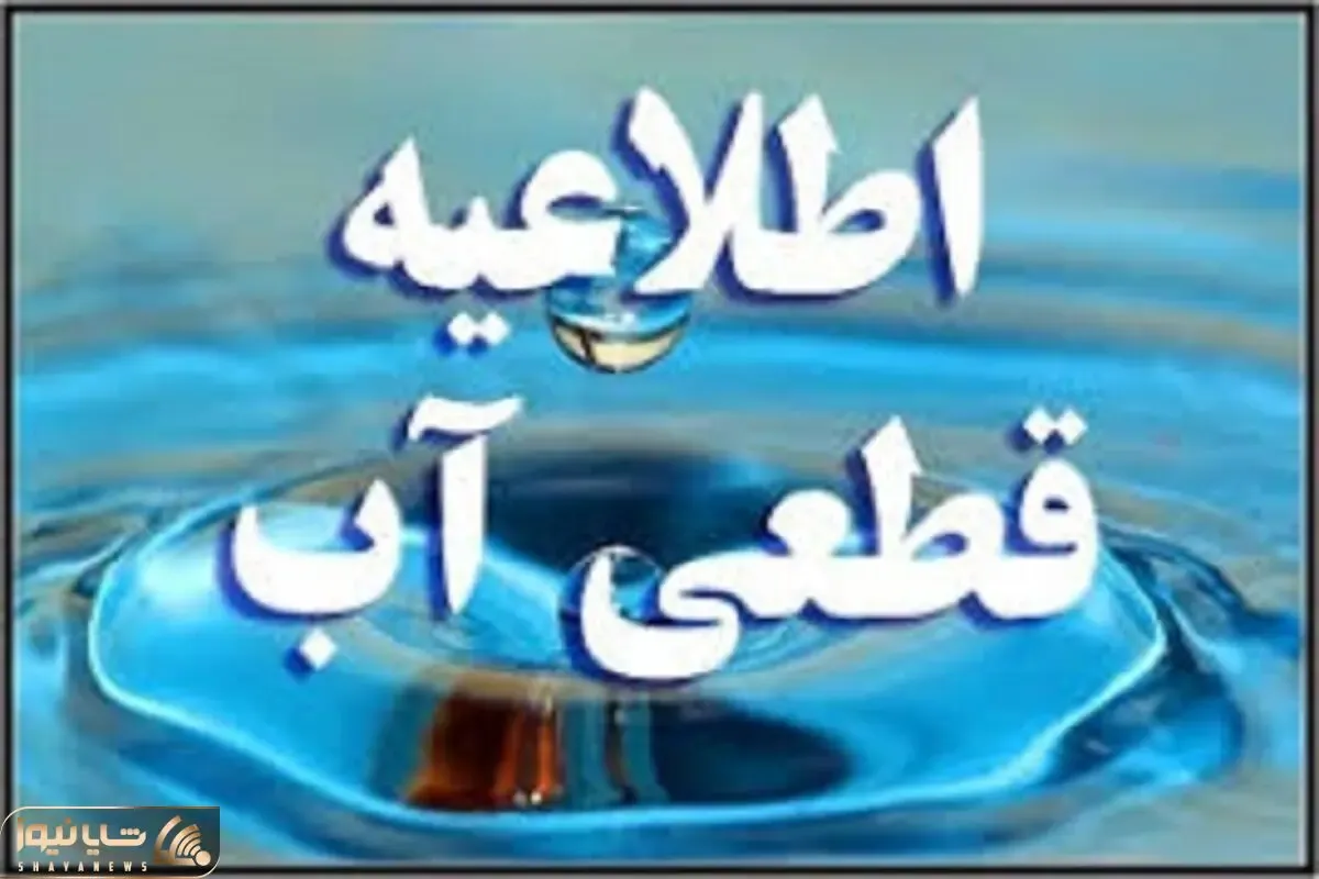 اطلاعیه قطعی آب در کرج
