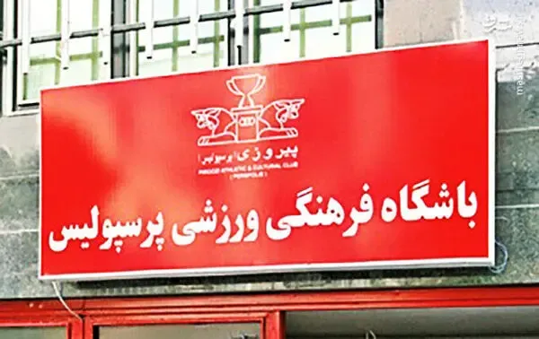 خبرهایی مهم از باشگاه پرسپولیس رسید؛ از رادو تا تاجیک ها!