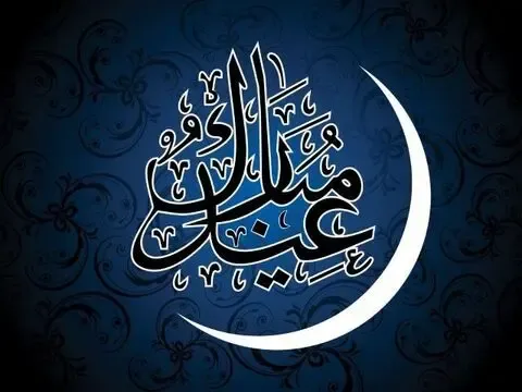 کلیپ تبریک عید فطر، اس ام اس و پیام تبریک عید فطر