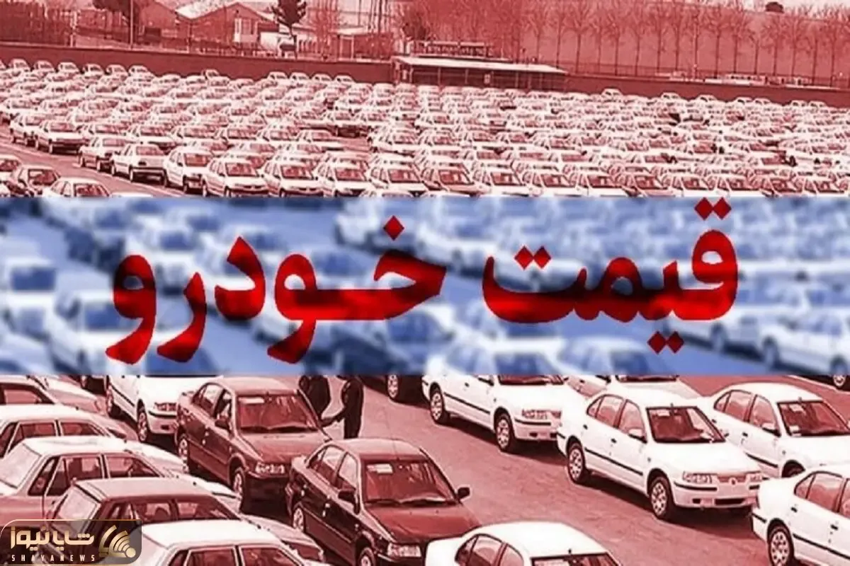 سونامی قیمت خودرو در آخرین روزهای سال 1403/ رشد نجومی یا مقاومت در برابر گرانی؟