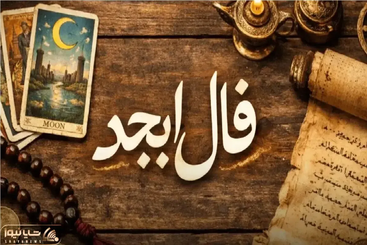 فال ابجد امروز چهارشنبه 20 خرداد ماه 1405