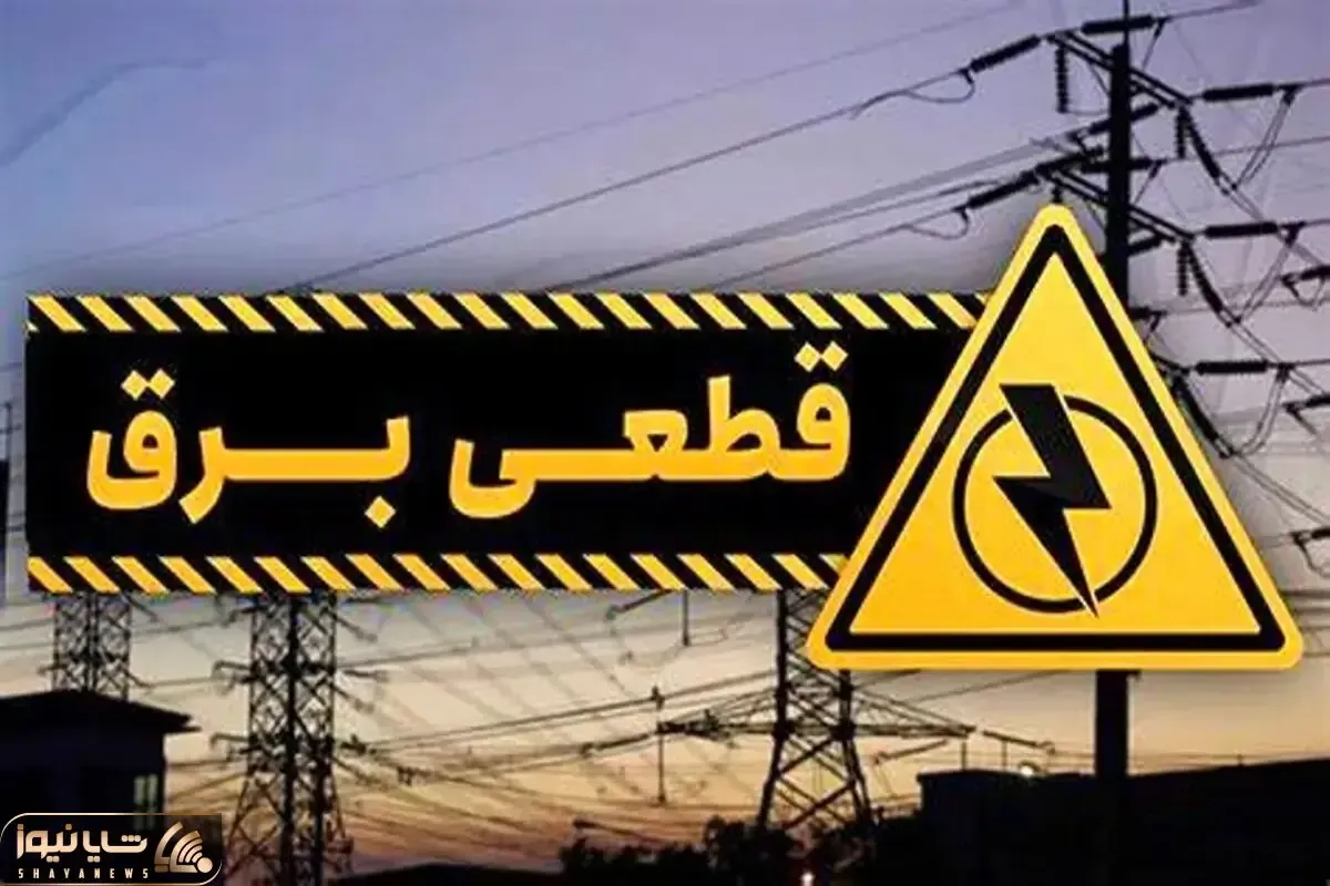 جدول زمانبندی اعمال قطعی برق در استان اردبیل