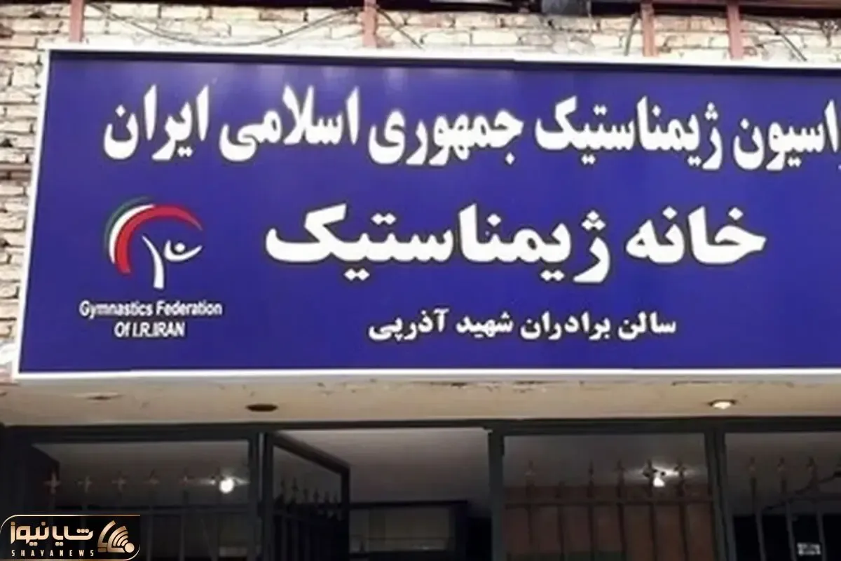 ساختمان فدراسیون ژیمناستیک فک پلمب شد