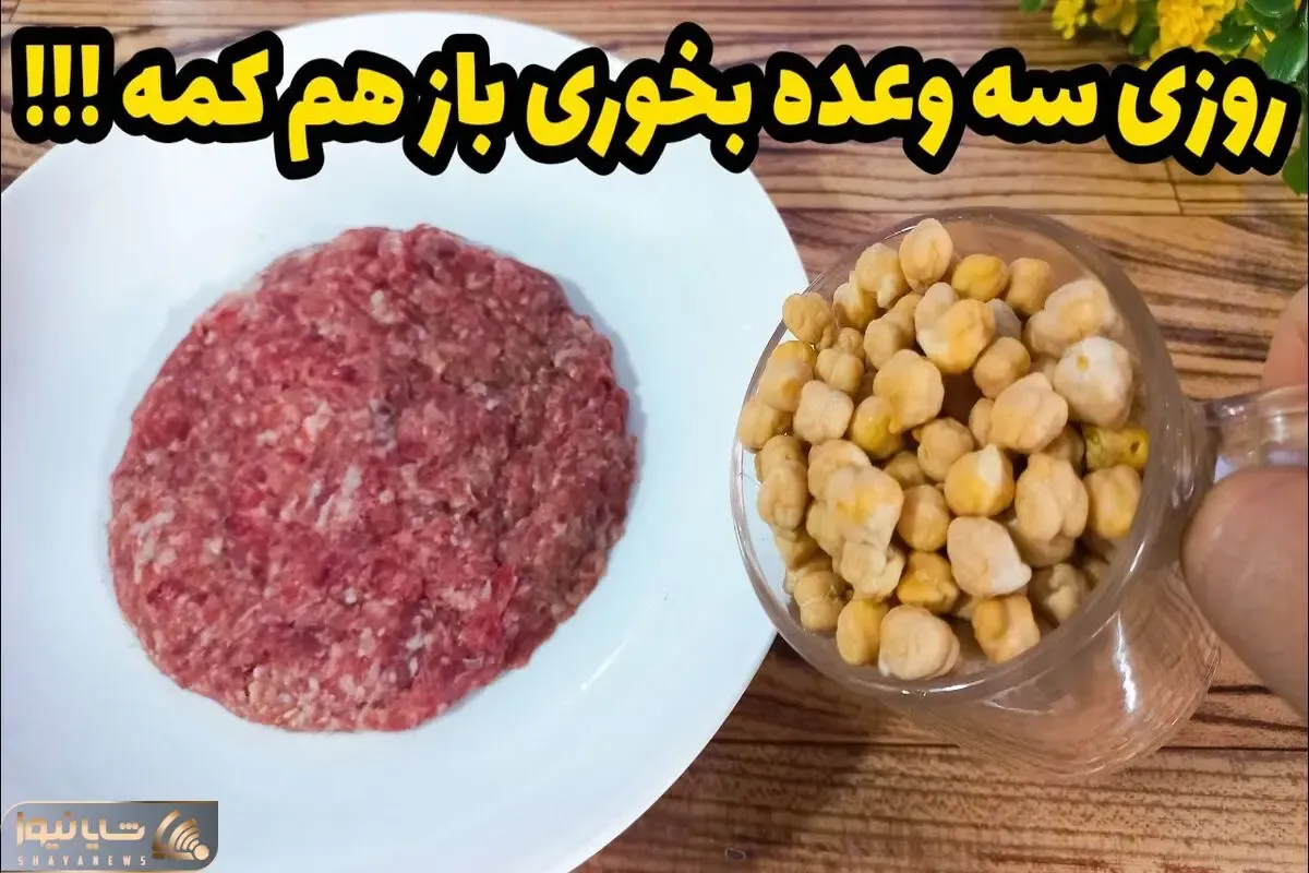 آموزش آشپزی؛ با کمی نخود و گوشت چرخکرده از غذاهای تکراری خودت راحت کن