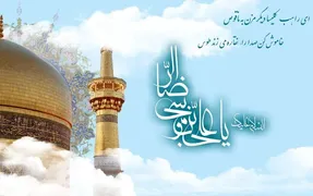 کلیپ و پیام تبریک ولادت امام رضا (ع)؛ شعر و متن زیبا