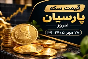 قیمت سکه پارسیان امروز 28 مهر 1405