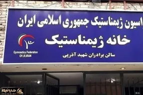 ساختمان فدراسیون ژیمناستیک فک پلمب شد