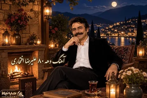 آواز ماندگار؛ آهنگ علیرضا افتخاری که تو دهه 80 همه باهاش خاطره دارن