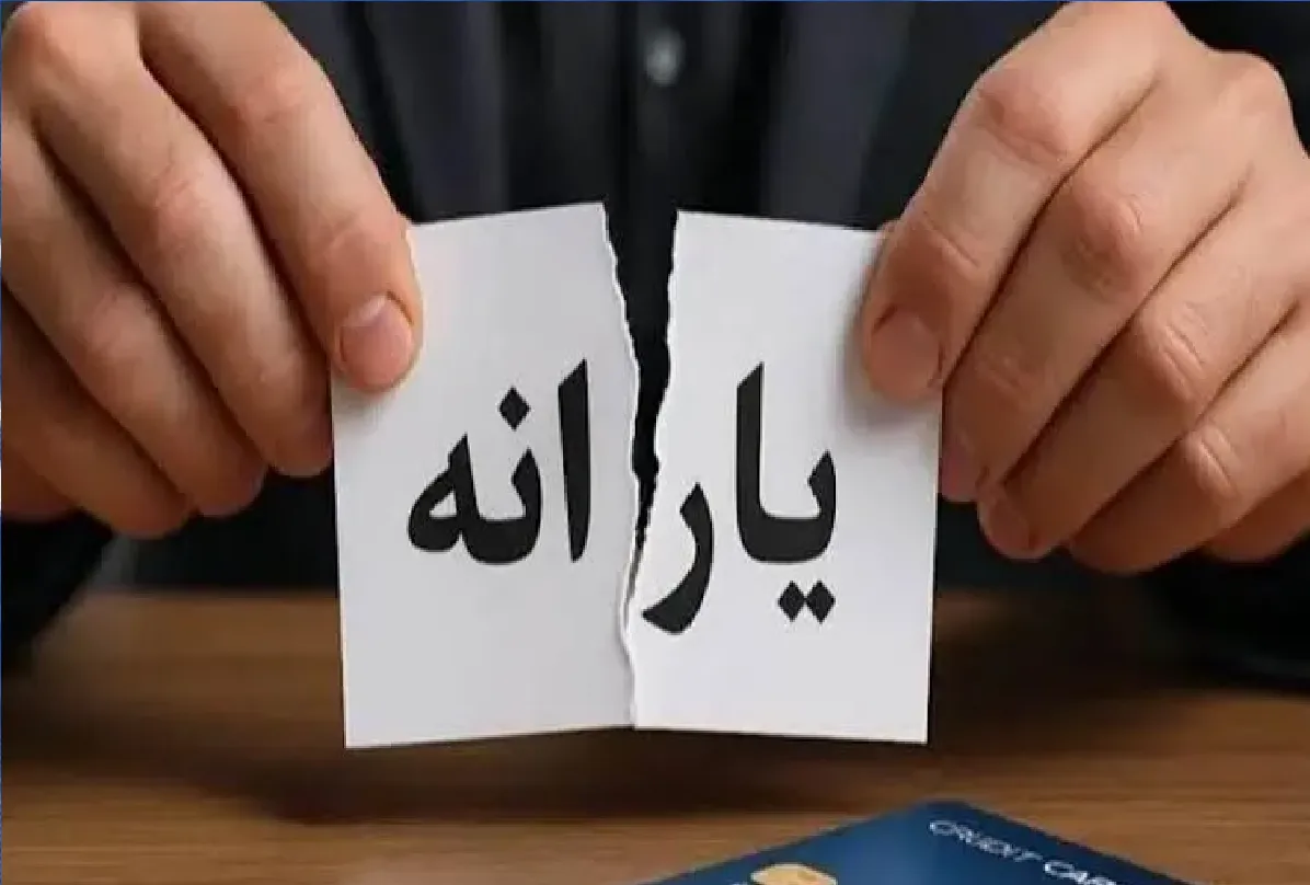 یارانه