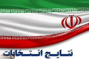 اعلام رسمی نتایج نهایی دوازدهمین دوره انتخابات مجلس در حوزه انتخابی آمل