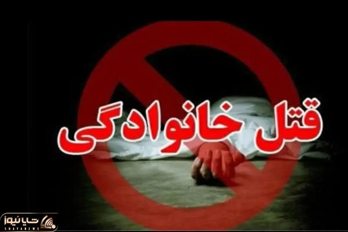 قتل عام خانوادگی در فاریاب کرمان؛ جوان 30 ساله 12 نفر را کشت