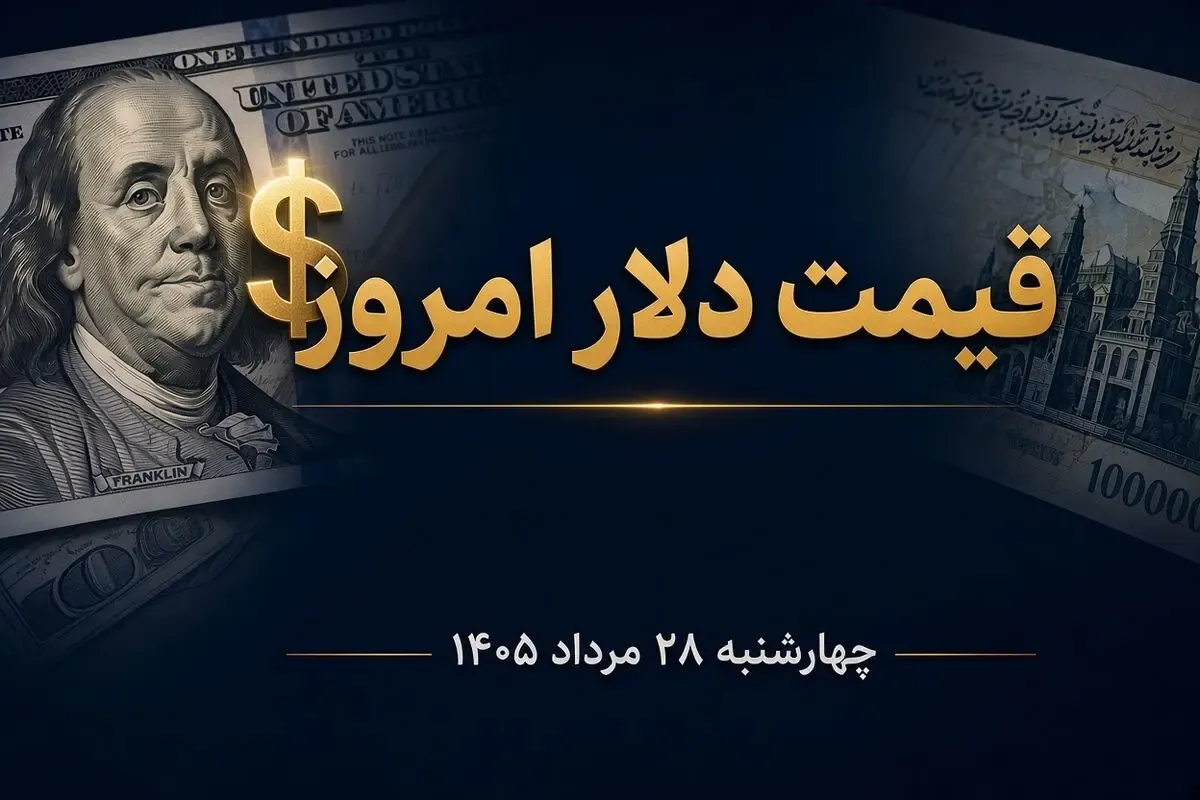 قیمت دلار امروز چهارشنبه 28 مرداد 1405؛ افزیش 1500 تومانی