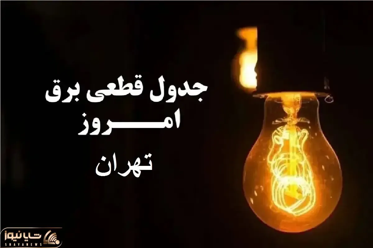 جدول خاموشی برق تهران فردا جمعه 30 آذر ۱۴۰۳ اعلام شد