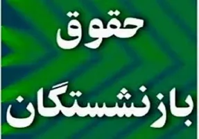 اصلاح احکام حقوق بازنشستگان سازمان تأمین اجتماعی