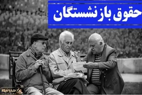 شوک 6 ریشتری  مجلس به بازنشستگان؛ همسان سازی میلیونی حقوق بازنشستگان دروغ بود؟