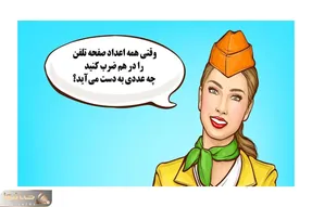 بازی فکری؛ وقتی همه اعداد صفحه تلفن رو در هم ضرب کنی چه عددی به دست میاد؟