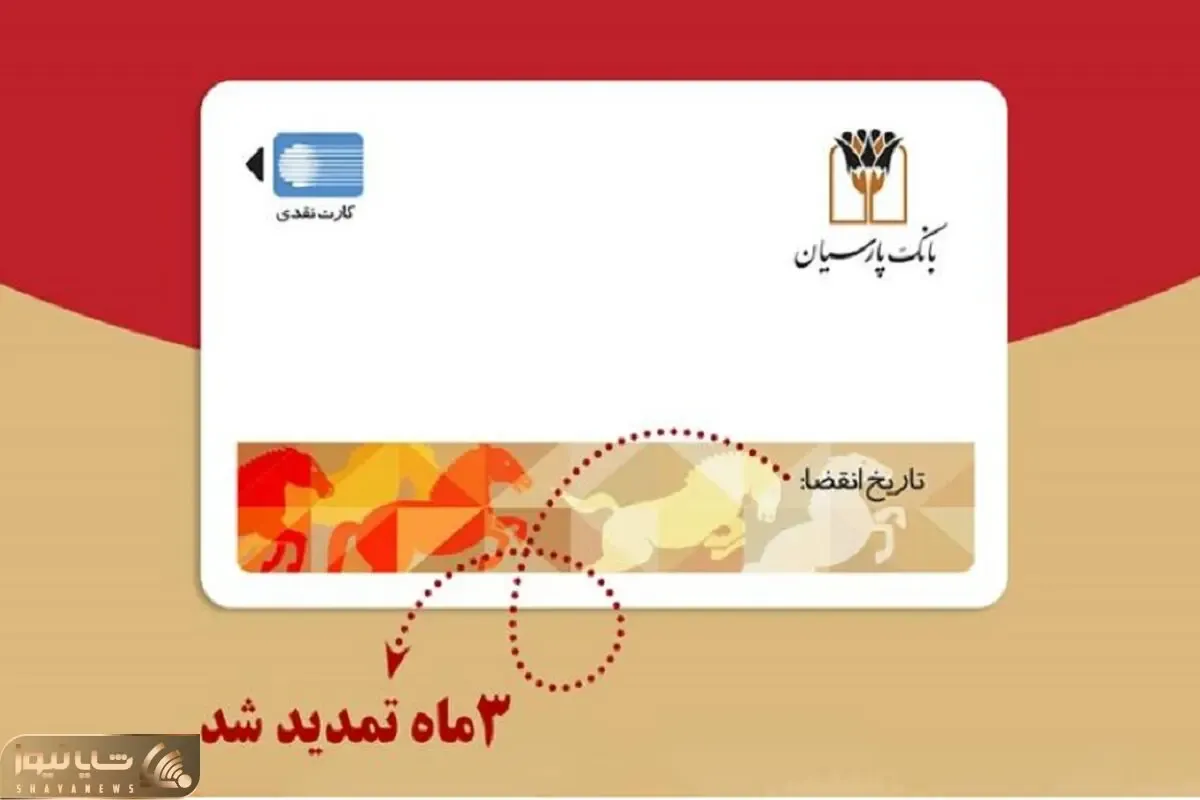 تمدید خودکار کارت‌های نقدی بانک پارسیان تا این تاریخ