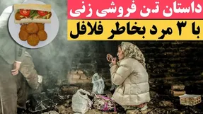هم‌ خوابی یک زن با سه مرد در قبر برای ساندویچ فلافل!