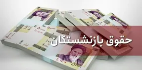 خبر مهم درباره حقوق بازنشستگان دارای فرزند