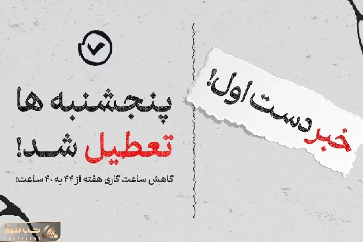 کم کم قرار است پنجشنبه ها تعطیل رسمی شود؟