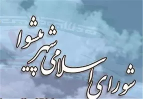 نتایج نهایی انتخابات شورای شهر پیشوا خرداد 1400